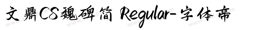 文鼎CS魏碑简 Regular字体转换